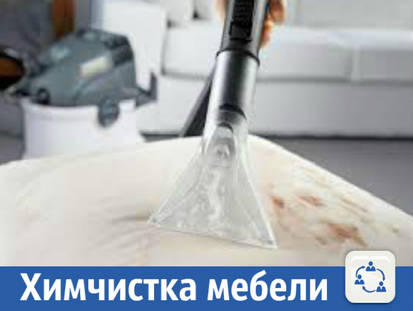 Химчистка вашей мебели