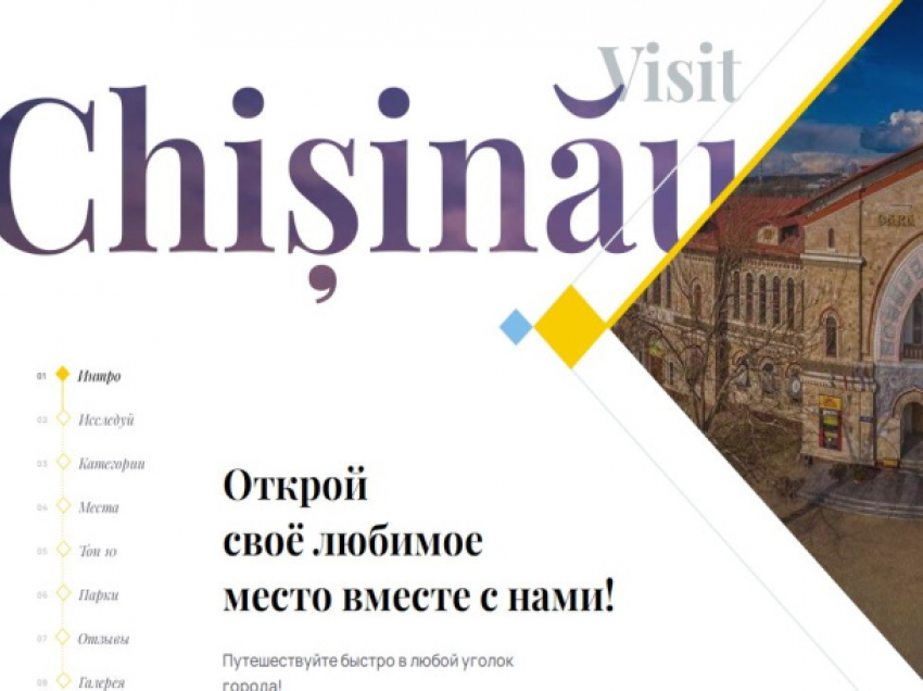 Примэрия столицы запустила сайт о Кишиневе