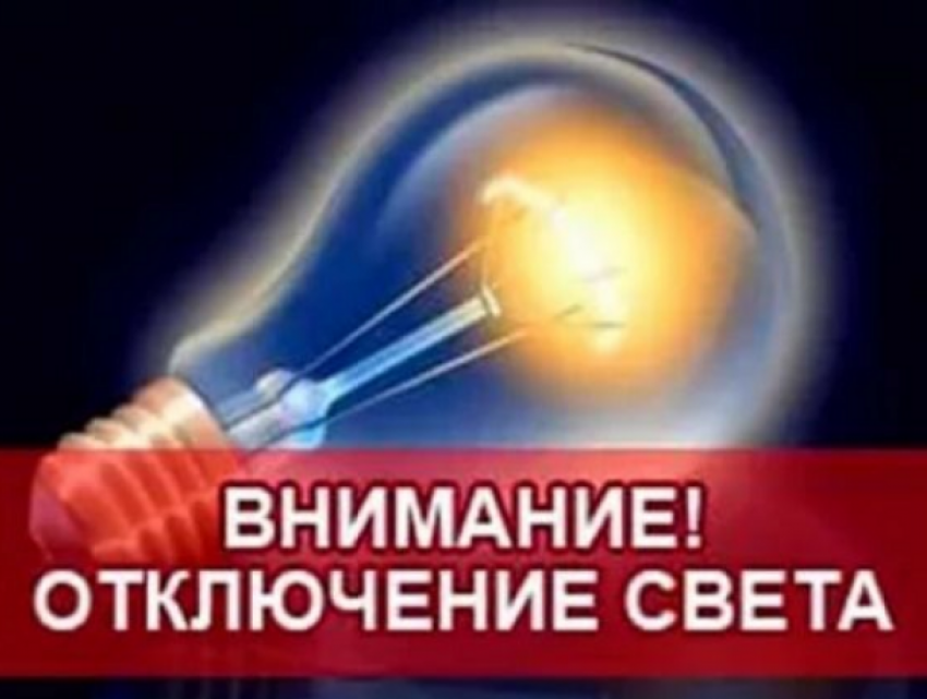 В понедельник во всех секторах Кишинева произойдут отключения электричества