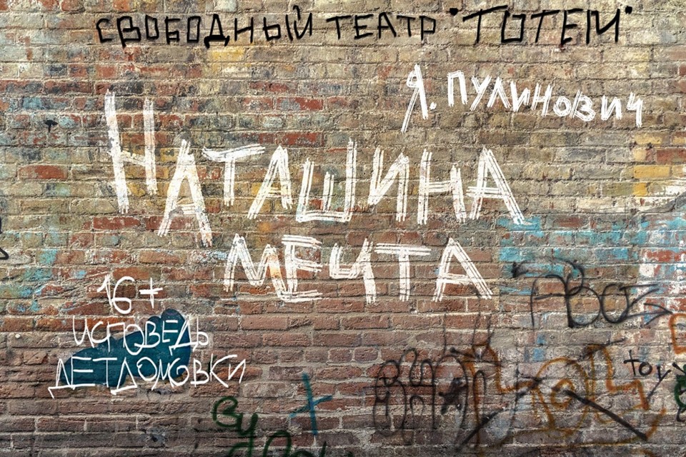 13 октября Театр Тотем - Наташина мечта.jpg