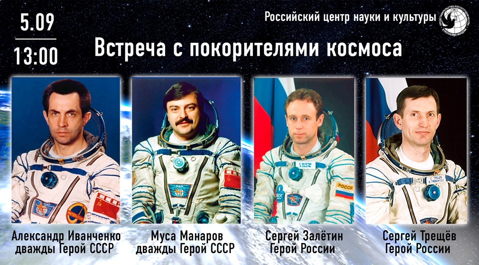 5 сентября Встреча с космонавтами.jpg