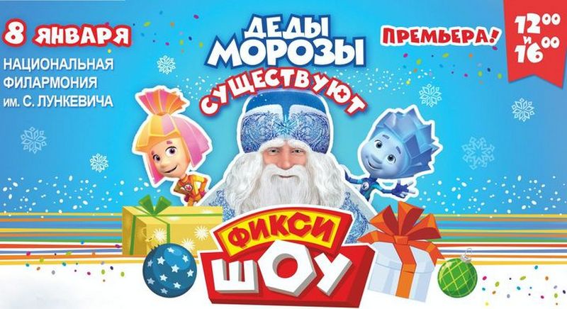 Новогоднее Фикси Шоу - Деды Морозы существуют!.jpg